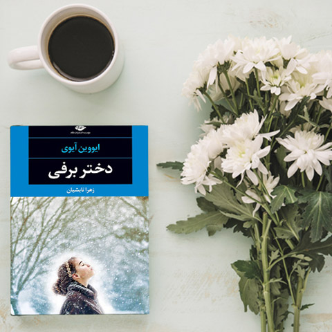 نقد و بررسی کتاب دختر برفی